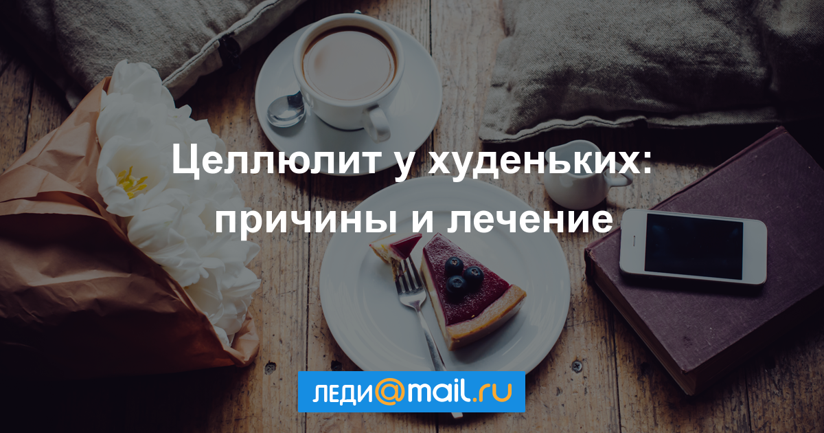 Что такое целлюлит? И как с ним бороться…