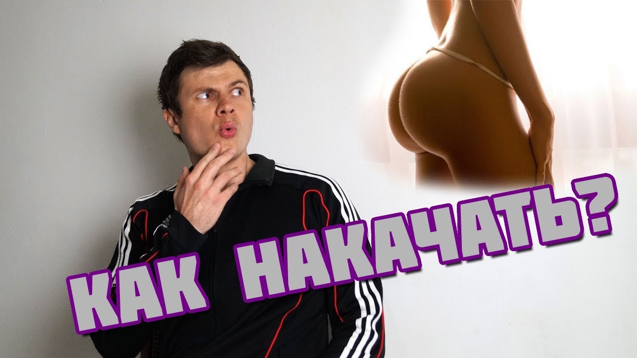 Как накачать попу в домашних условиях? Как накачать попу в домашних условиях?