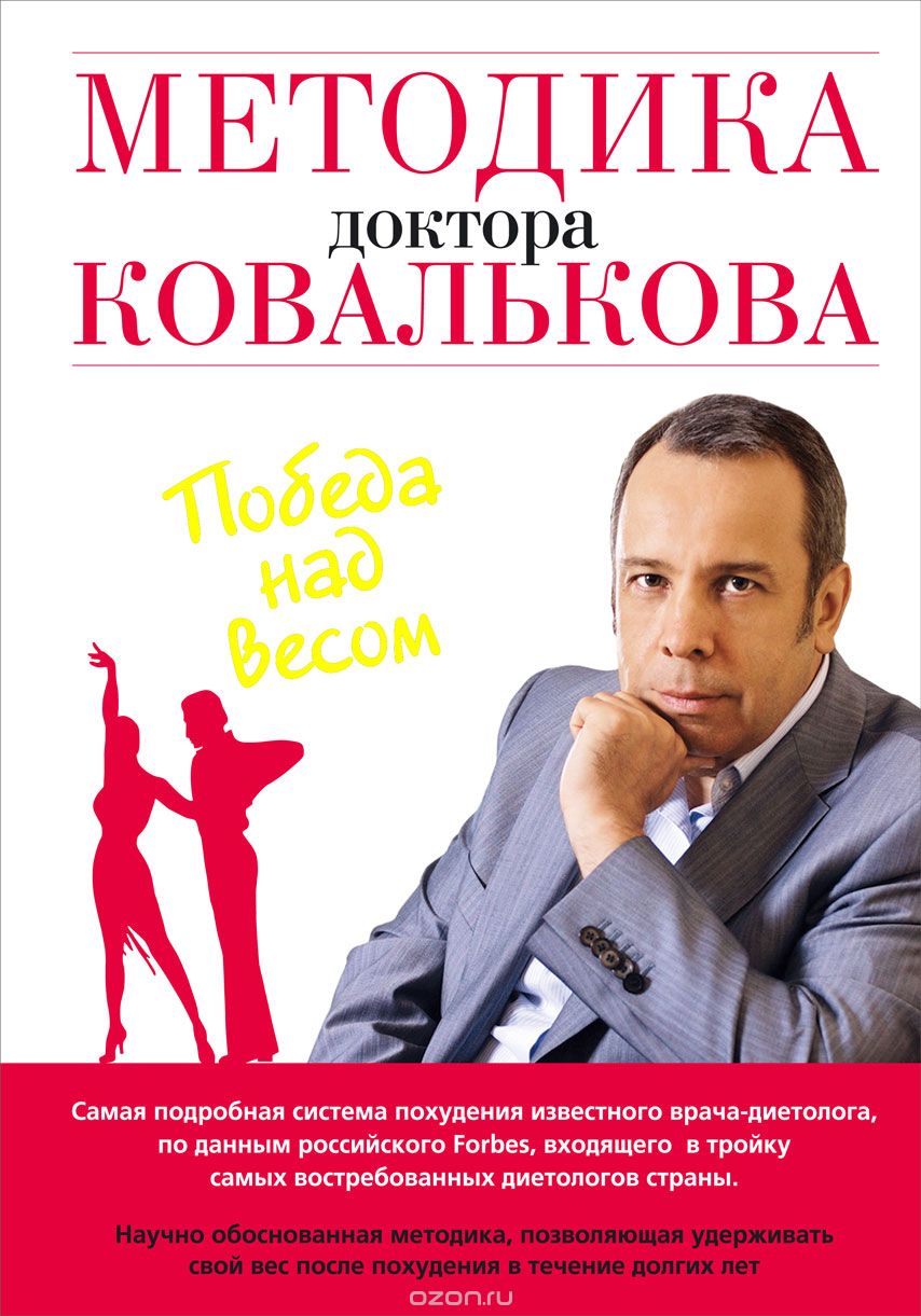 Книга «Методика доктора Ковалькова. Победа над весом» Книга «Методика доктора Ковалькова. Победа над весом»