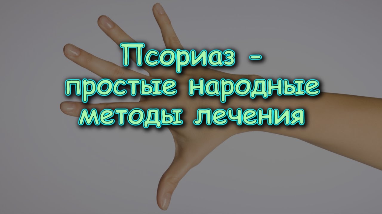 Лечение болезней простым народным методом