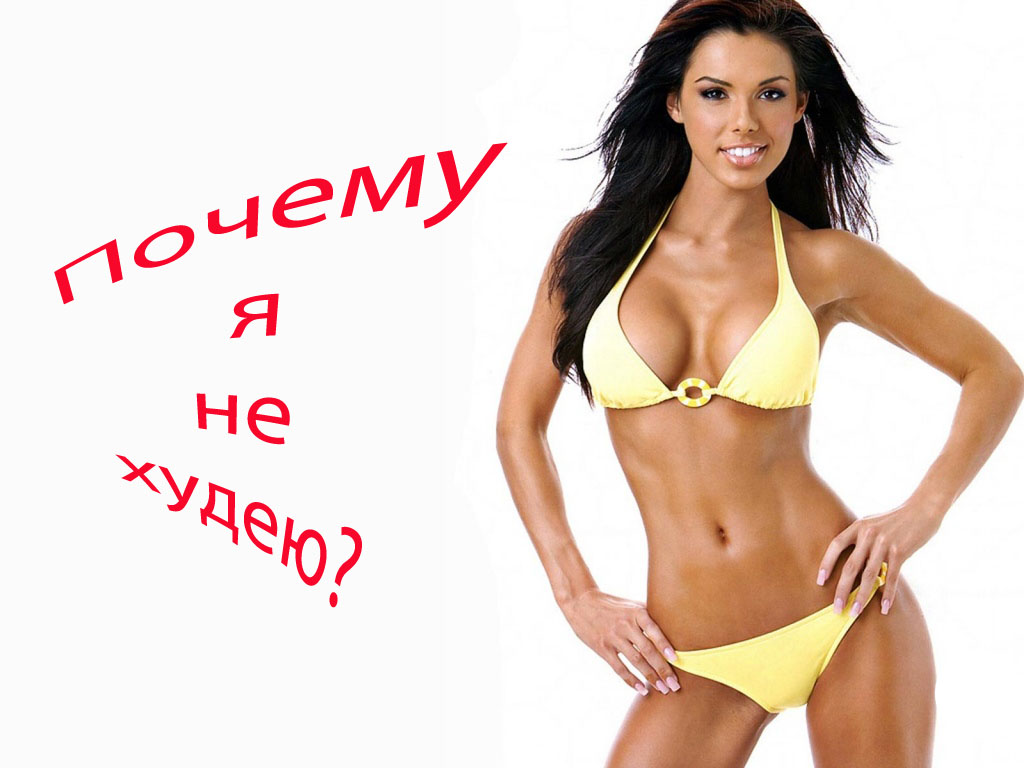 Почему я не худею? Почему я не худею?