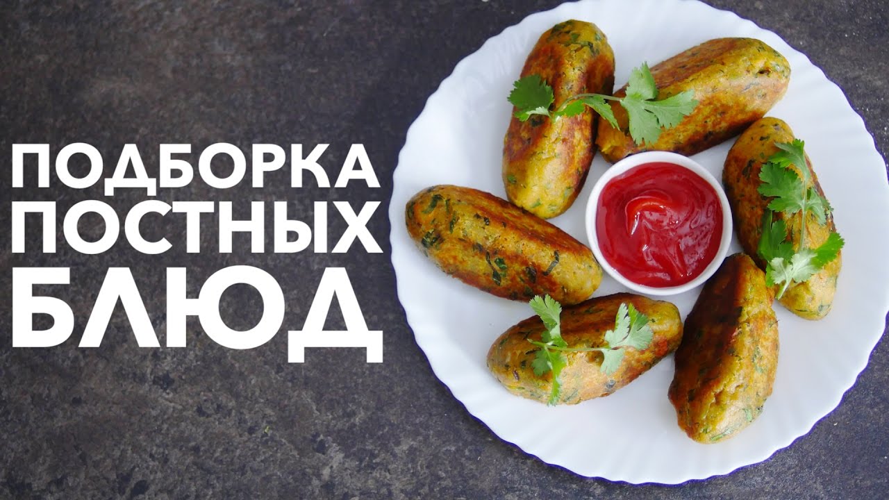Постные блюда — вкусные блюда. Постные блюда — вкусные блюда.