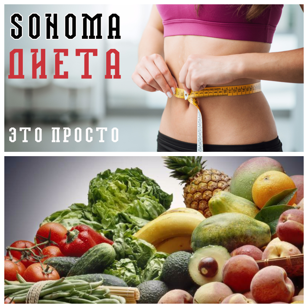 SONOMA-диета