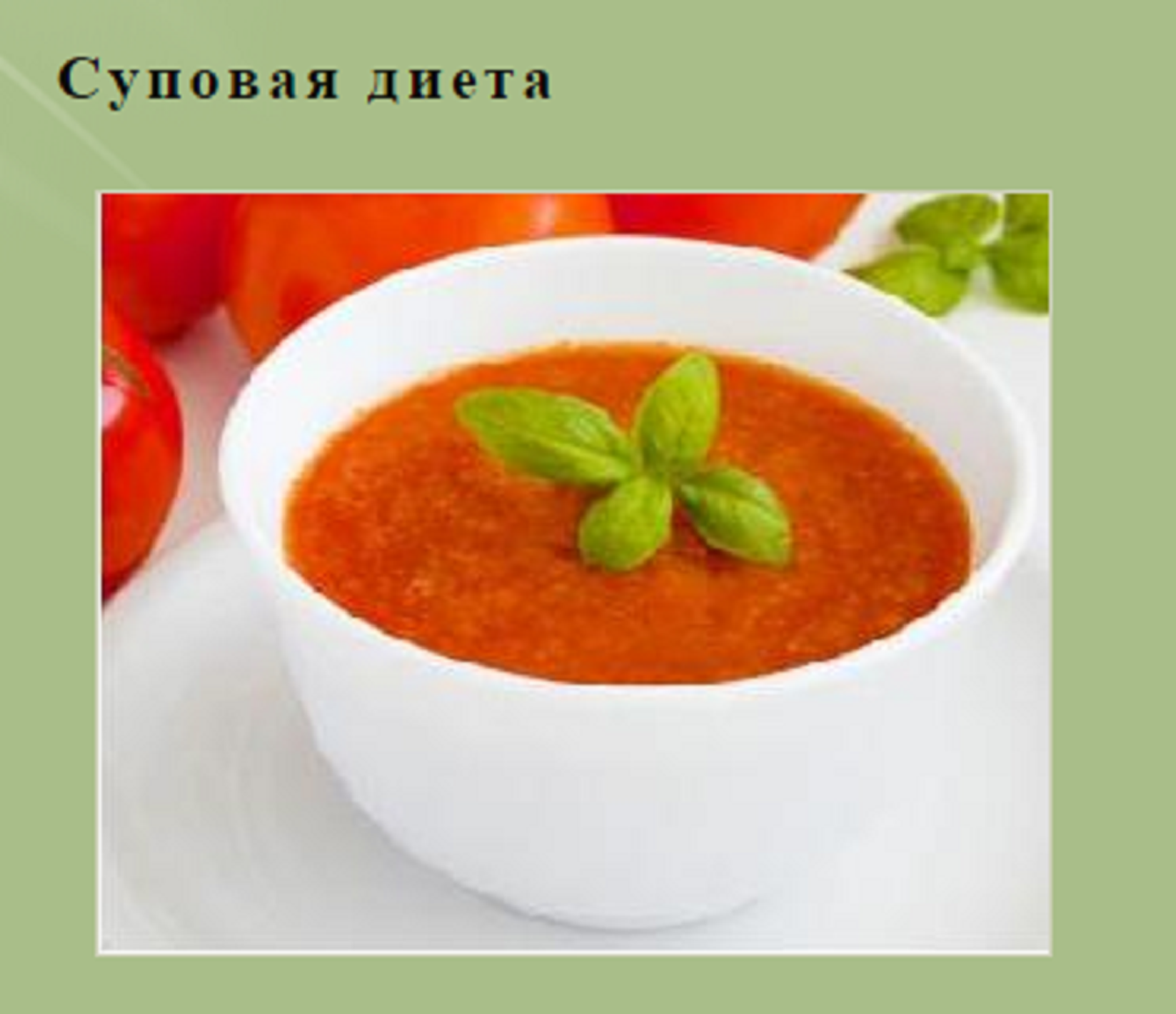 Суповая диета — эффективная и &laquo;сытая&raquo;