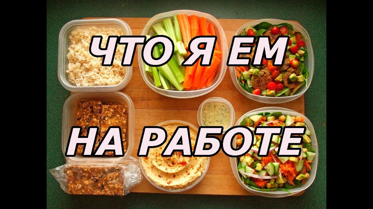 Здоровая пища на работе. Здоровая пища на работе.