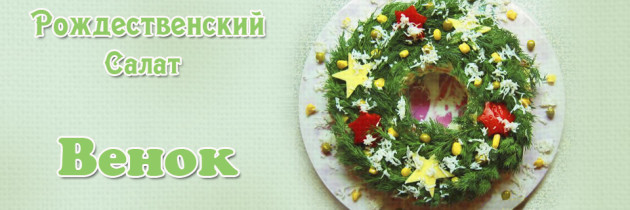 Салат Венок