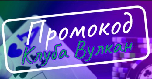 промокод вулкан