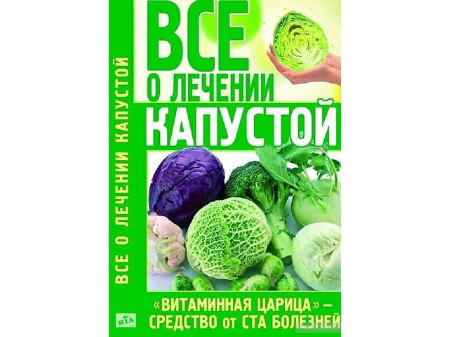 Капуста: средство от ста болезней